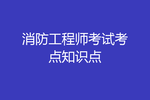 消防工程师考试考点知识点