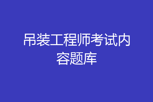 吊装工程师考试内容题库