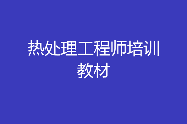 热处理工程师培训教材