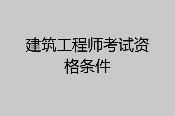 建筑工程师考试资格条件
