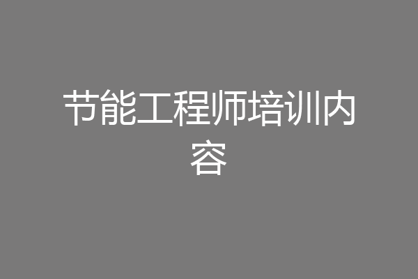 节能工程师培训内容
