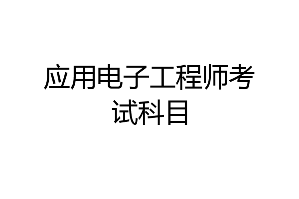 应用电子工程师考试科目
