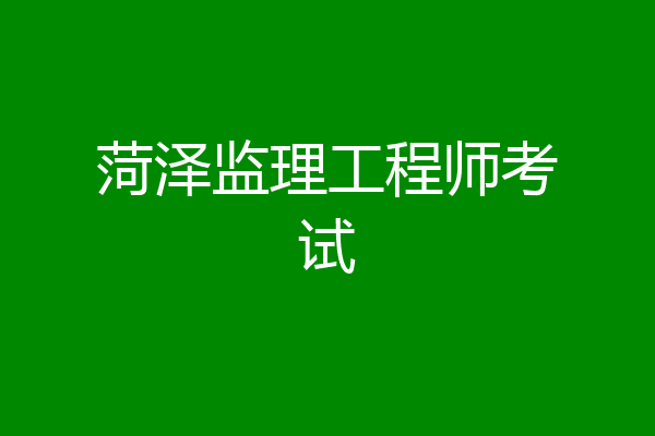 菏泽监理工程师考试