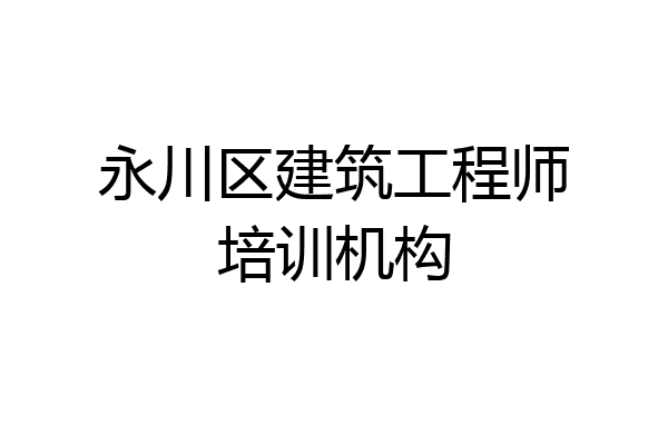 永川区建筑工程师培训机构