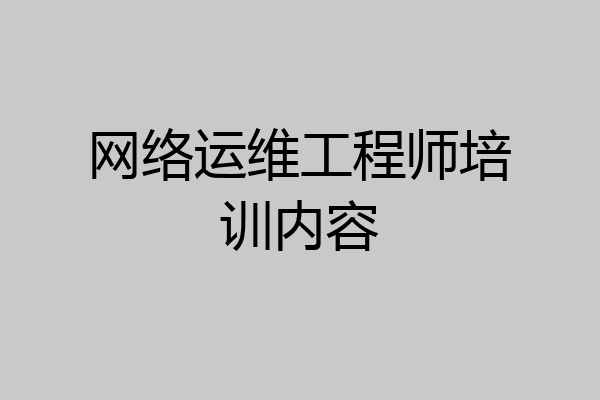 网络运维工程师培训内容
