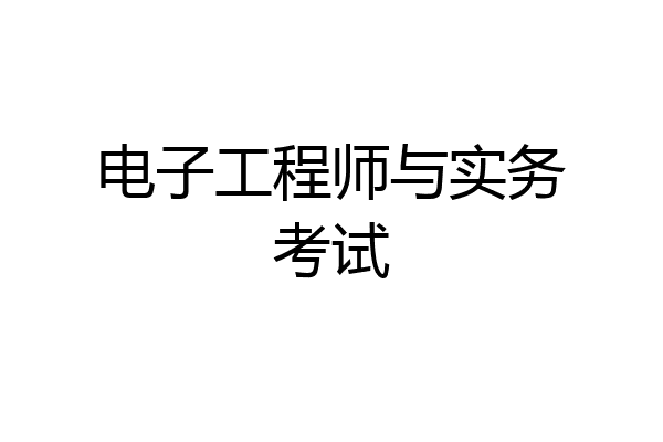 电子工程师与实务考试