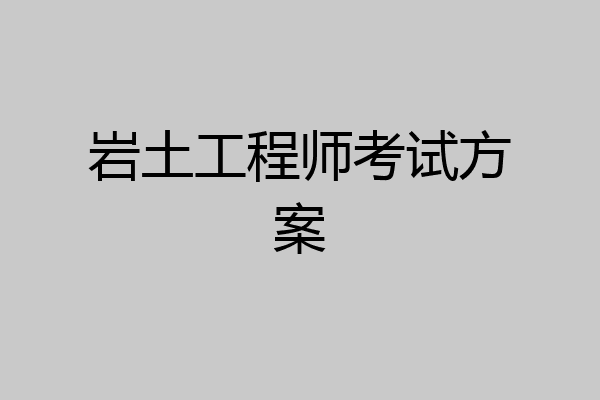 岩土工程师考试方案