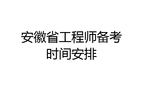 安徽省工程师备考时间安排