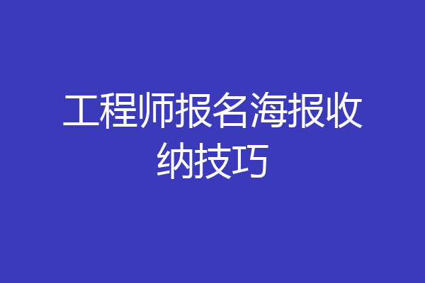 工程师报名海报收纳技巧