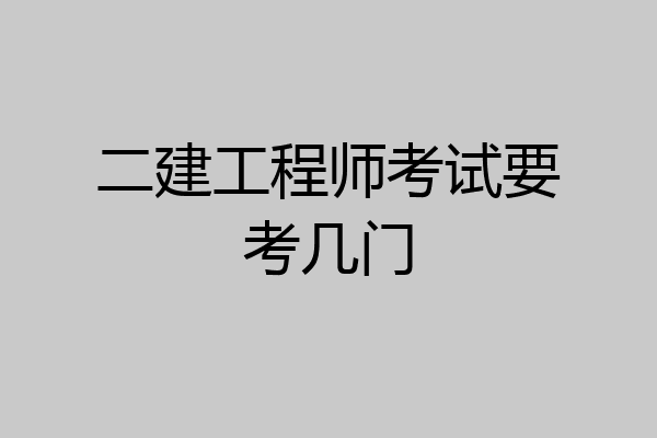 二建工程师考试要考几门