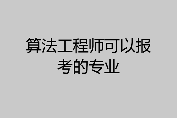 算法工程师可以报考的专业