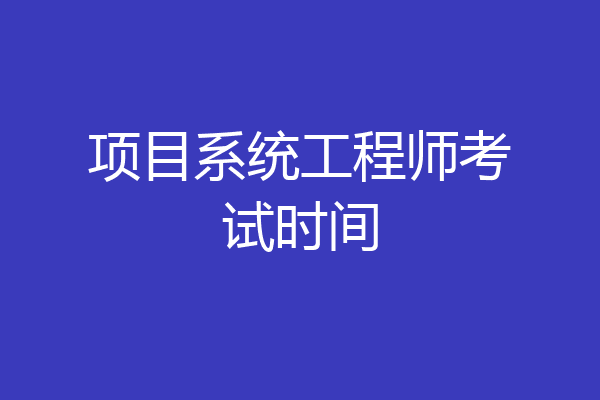 项目系统工程师考试时间