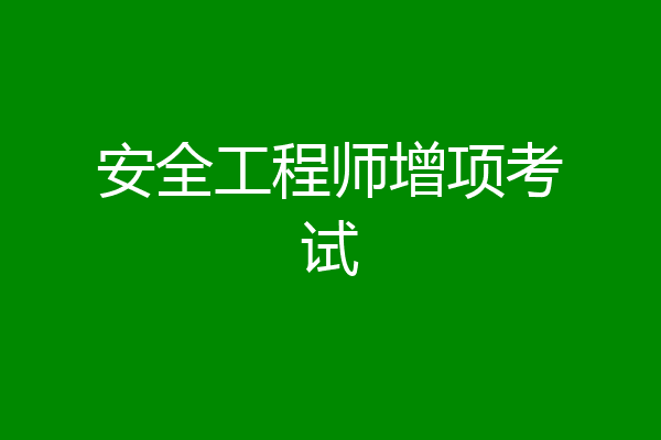 安全工程师增项考试