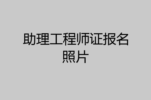 助理工程师证报名照片
