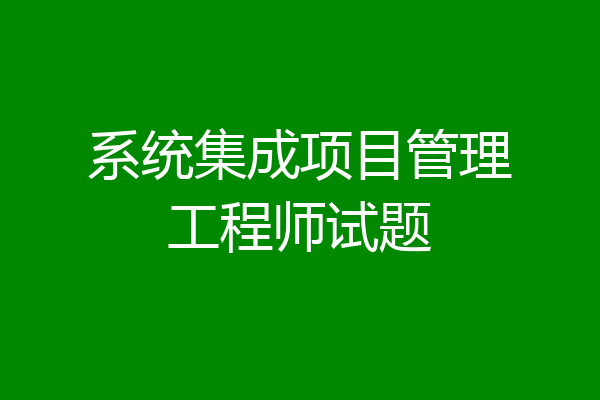 系统集成项目管理工程师试题