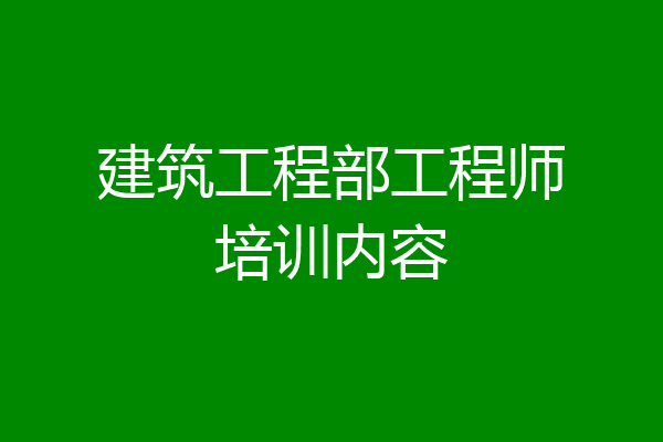 建筑工程部工程师培训内容