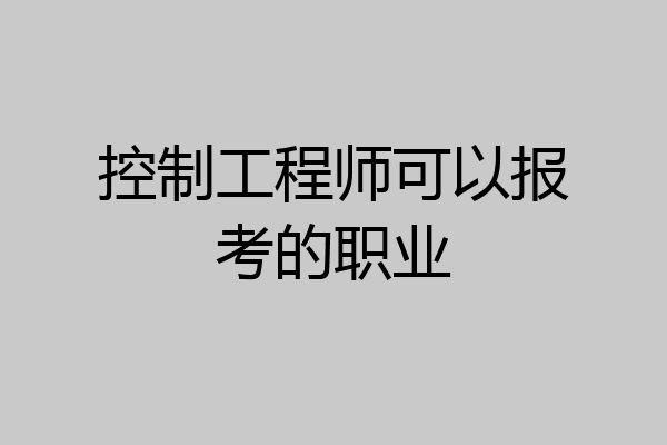 控制工程师可以报考的职业