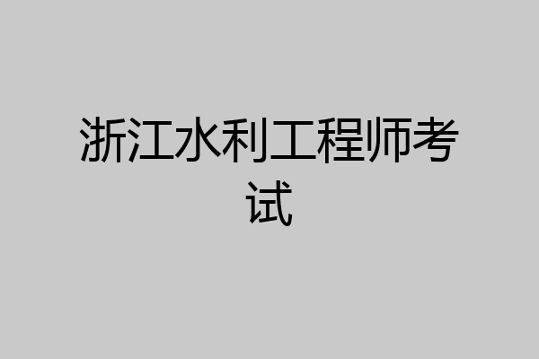 浙江水利工程师考试