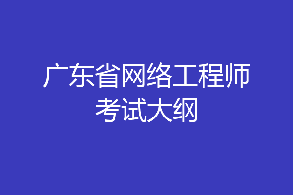 广东省网络工程师考试大纲
