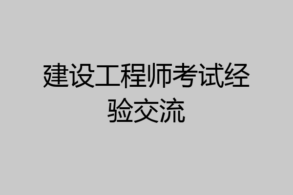 建设工程师考试经验交流