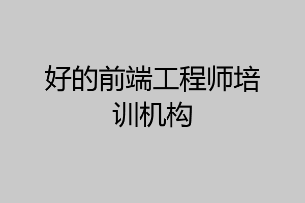 好的前端工程师培训机构
