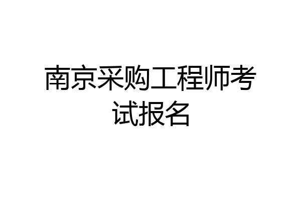 南京采购工程师考试报名