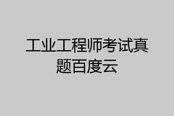 工业工程师考试真题百度云