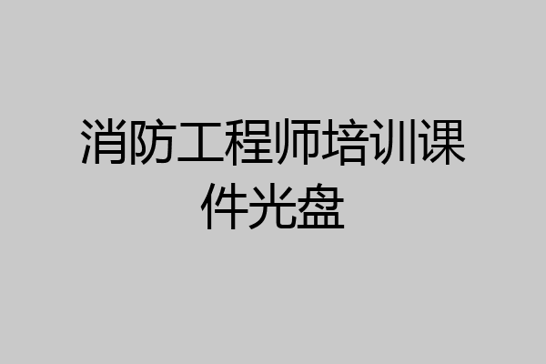 消防工程师培训课件光盘