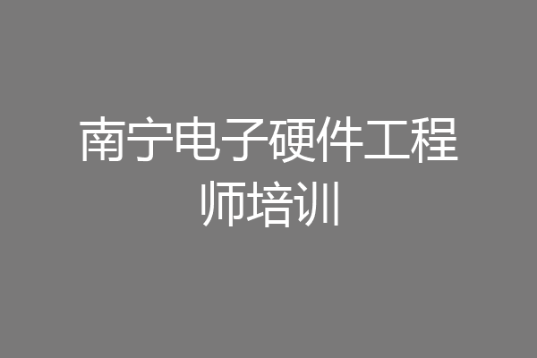 南宁电子硬件工程师培训