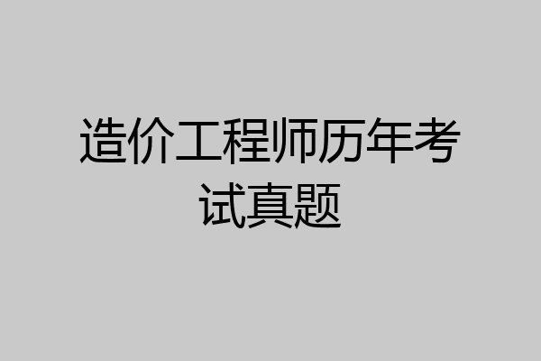 造价工程师历年考试真题