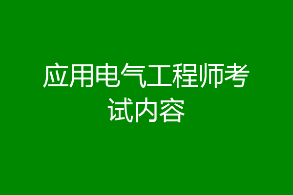 应用电气工程师考试内容