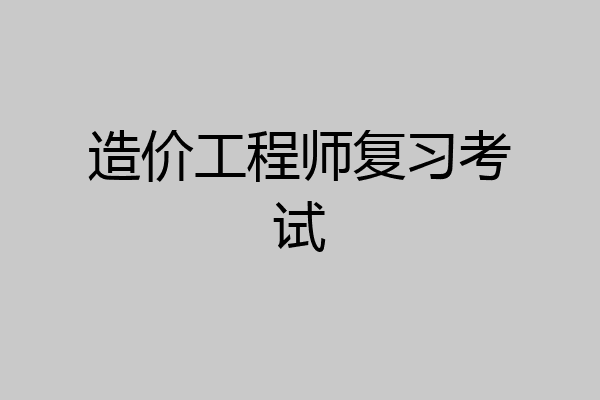 造价工程师复习考试