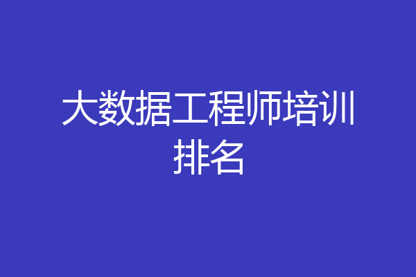 大数据工程师培训排名