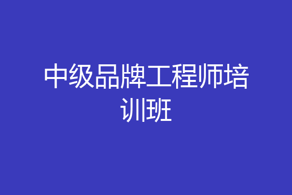 中级品牌工程师培训班