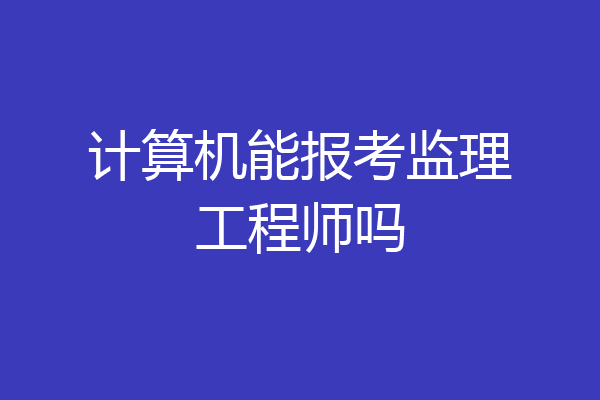 计算机能报考监理工程师吗