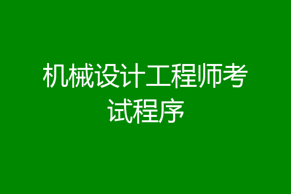 机械设计工程师考试程序