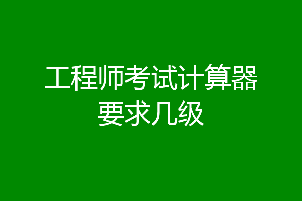 工程师考试计算器要求几级