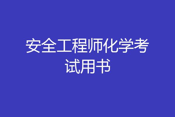 安全工程师化学考试用书