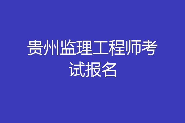 贵州监理工程师考试报名