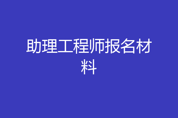 助理工程师报名材料