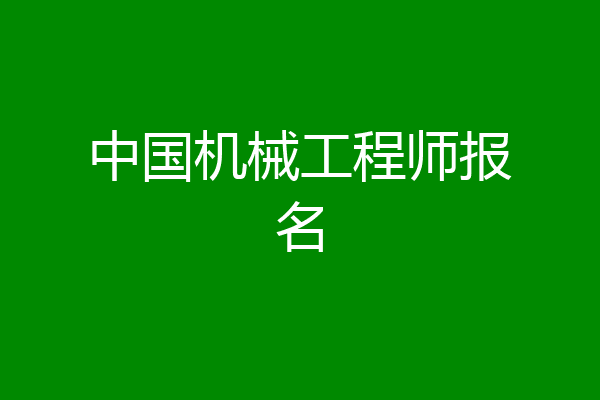 中国机械工程师报名