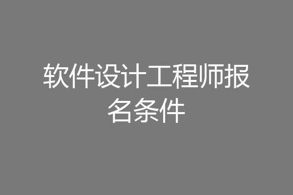 软件设计工程师报名条件