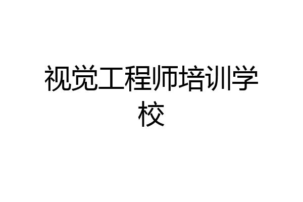 视觉工程师培训学校