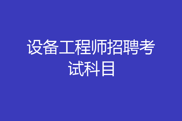 设备工程师招聘考试科目