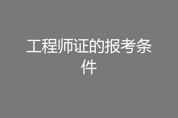工程师证的报考条件