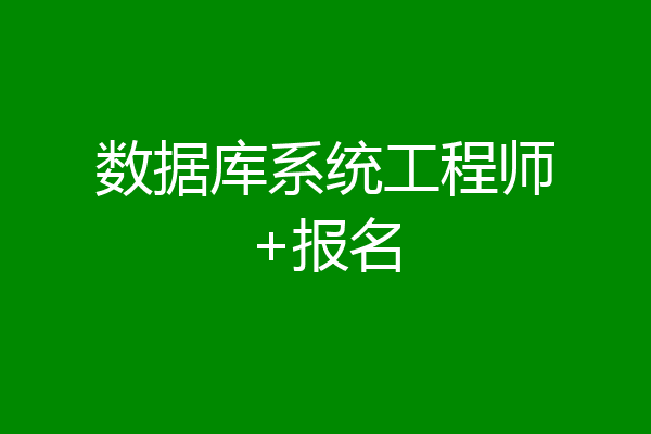 数据库系统工程师+报名