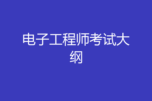 电子工程师考试大纲