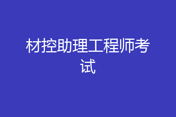 材控助理工程师考试