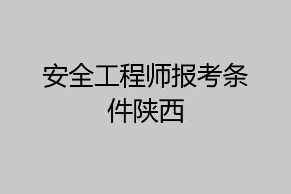 安全工程师报考条件陕西