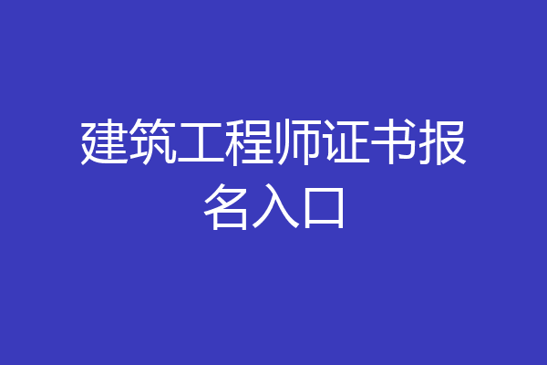 建筑工程师证书报名入口